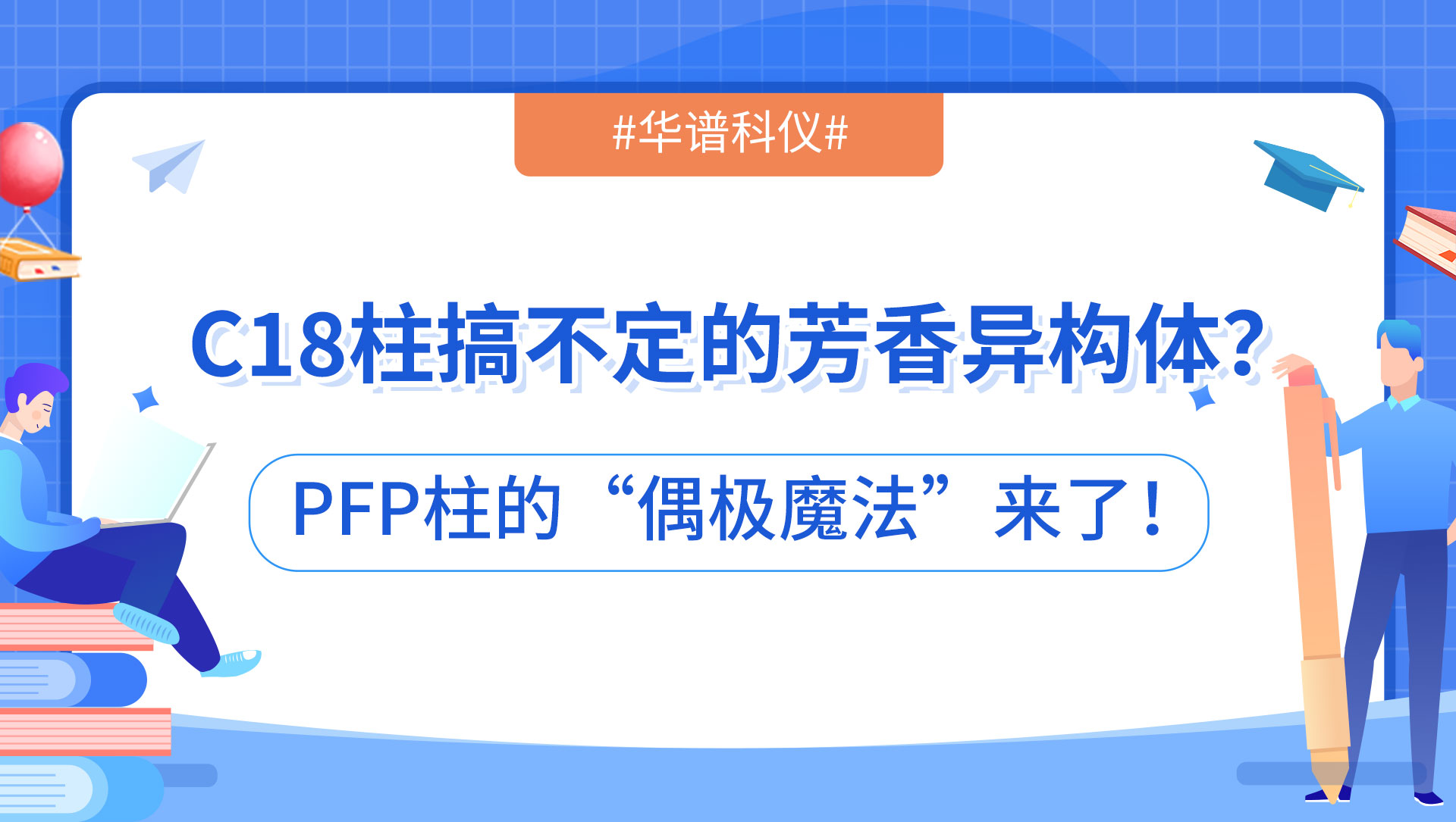 C18柱搞不定的芳香異構體？PFP柱的“偶極魔法”來了！