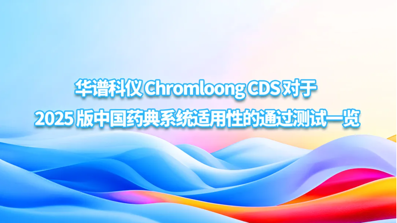 華譜科儀 Chromloong CDS 對(duì)于 2025 版中國(guó)藥典系統(tǒng)適用性的通過(guò)測(cè)試一覽