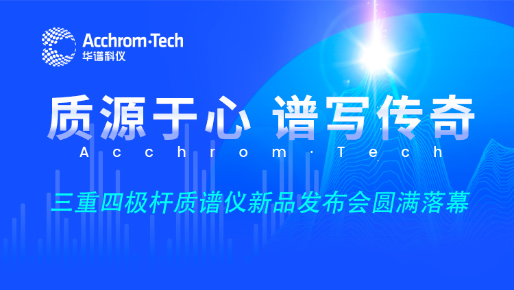 “質(zhì)源于心，譜寫傳奇”新品云發(fā)布會